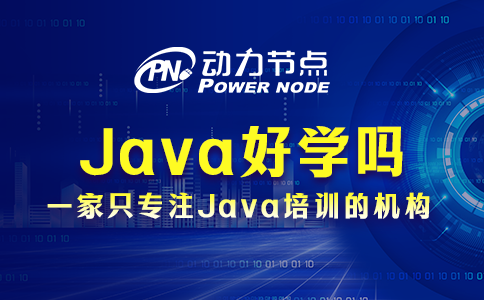 Java好学吗完全没经验？听我给你分析