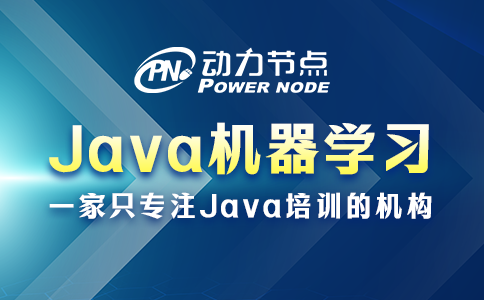 小编教你挑Java机器学习学校，都是干货！