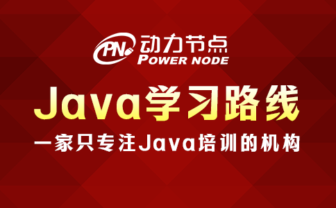 听说你在找Java学习路线？这不就来了！