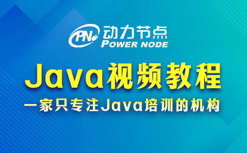 Java视频教程哪个好？这题我拿手