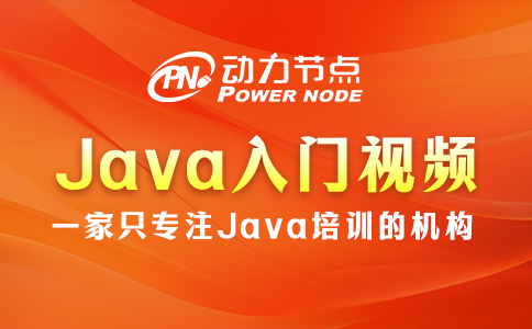 Java入门视频教学如何选？往下读就懂咯