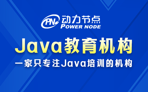 Java培训哪家教育机构比较好？读完这篇就懂了