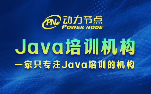 不会选郑州Java培训机构？往下看就会了！
