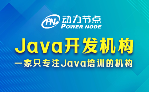 手把手教你选Java开发培训机构，干货满满~