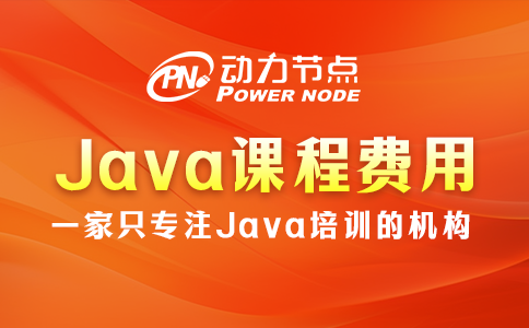 培训Java课程费用多少？往下读就知道了