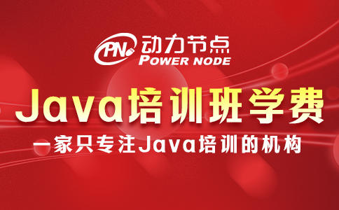 Java培训班要多少钱？取决于哪些因素？