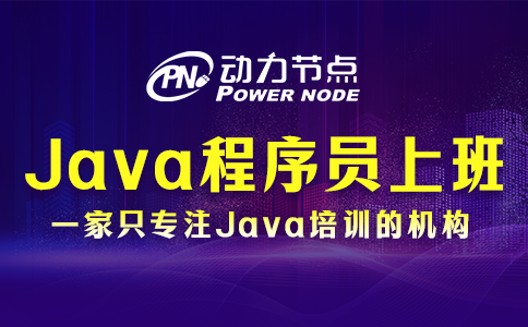 Java程序员上班都干啥？小编替你解惑