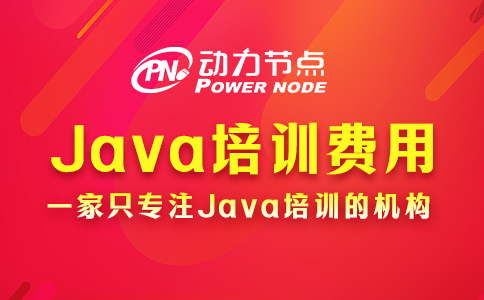 Java培训机构一般需要多少钱？这个我了解