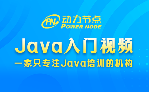 Java入门视频教学如何选？往下读就知道咯