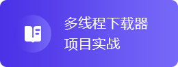Java多线程项目实战视频教程