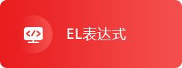 EL表达式