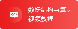 数据结构与算法视频教程