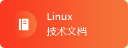 Linux教程
