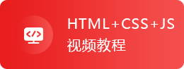 WEB前端视频教程