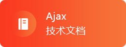 Ajax教程