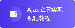 Ajax底层实现视频教程