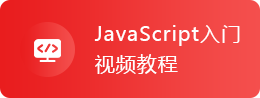 JavaScript入门视频教程