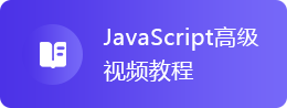 JavaScript高级视频教程