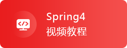 Spring4视频教程