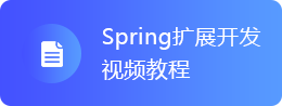 Spring扩展开发视频教程