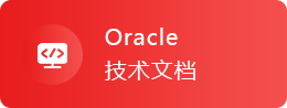Oracle教程