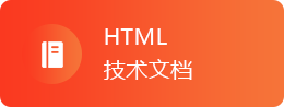 HTML教程