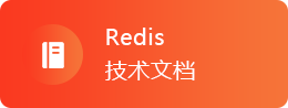 Redis教程