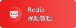 Redis视频教程