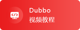 Dubbo视频教程