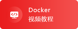 Docker视频教程