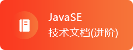 Java基础教程