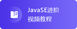 Java基础视频教程