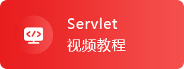 Servlet视频教程