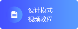 设计模式视频教程