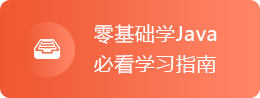 Java学习指南视频教程