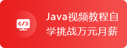 Java视频教程