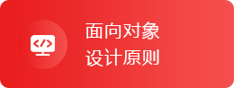 面向对象设计原则