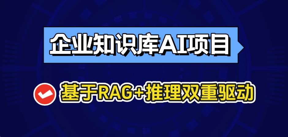企业知识库AI项目实战
