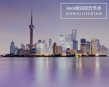 Java培训