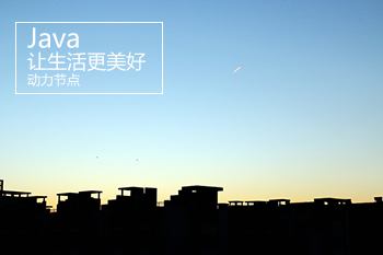 Java培训