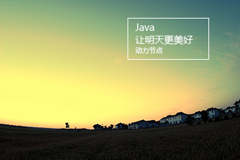 Java培训