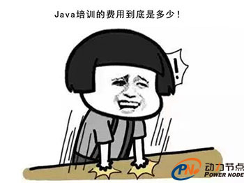 Java培训学费