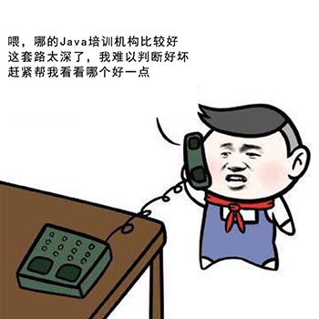 Java培训机构