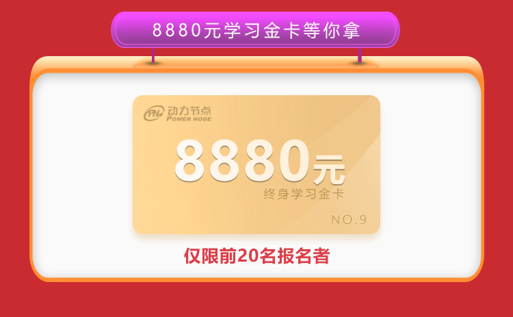 动力节点只专注Java培训