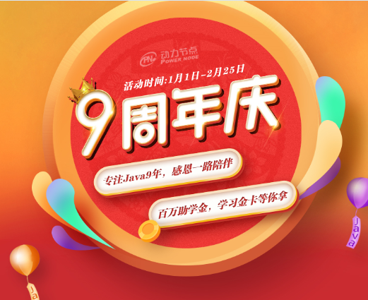动力节点只专注Java培训