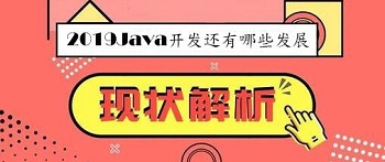 2019Java开发还有哪些发展