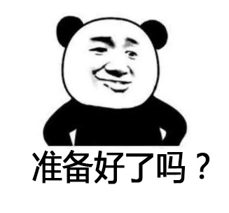 准备好了吗表情.JPG