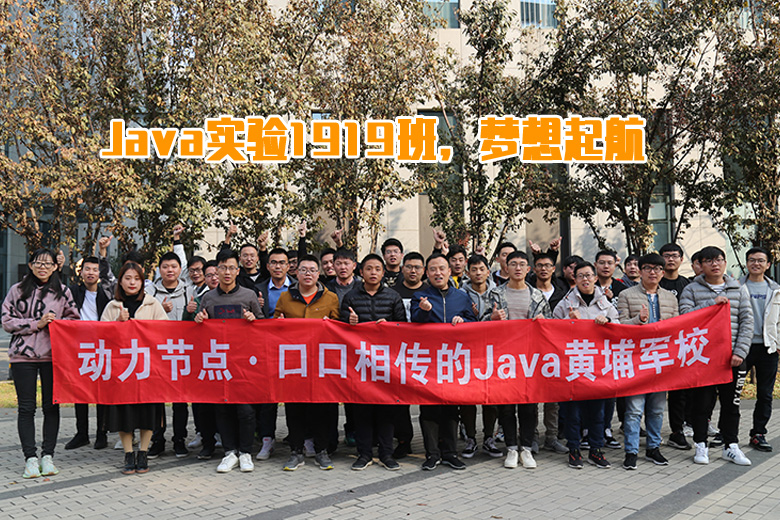 口口相传的Java黄埔军校