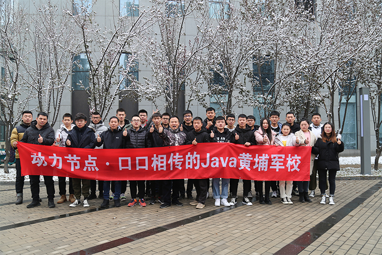 口口相传的Java黄埔军校