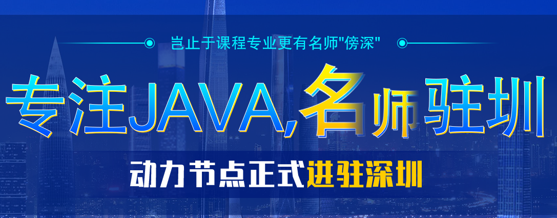 深圳学Java哪里靠谱